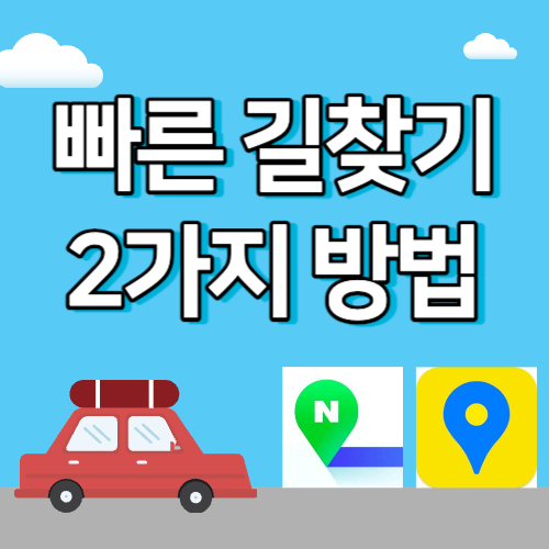 길찾기 빠른길찾기