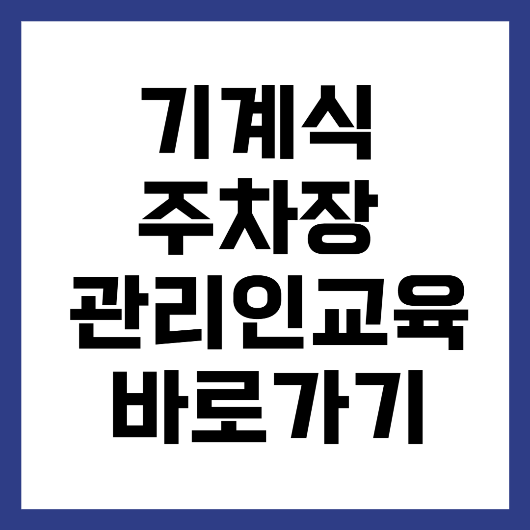 기계식 주차장 관리인 교육 신청하기