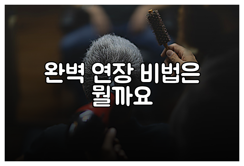 완벽 연장 비법은 뭘까요