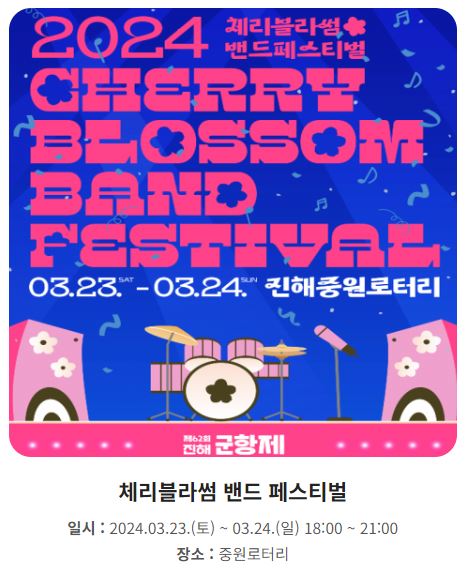 2024-진해군항제-벚꽃축제