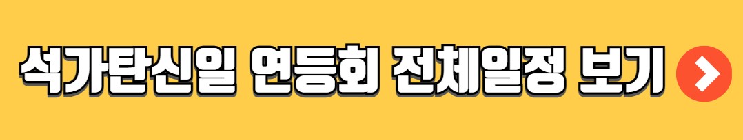 석가탄신일 부처님오신날 연등 행사