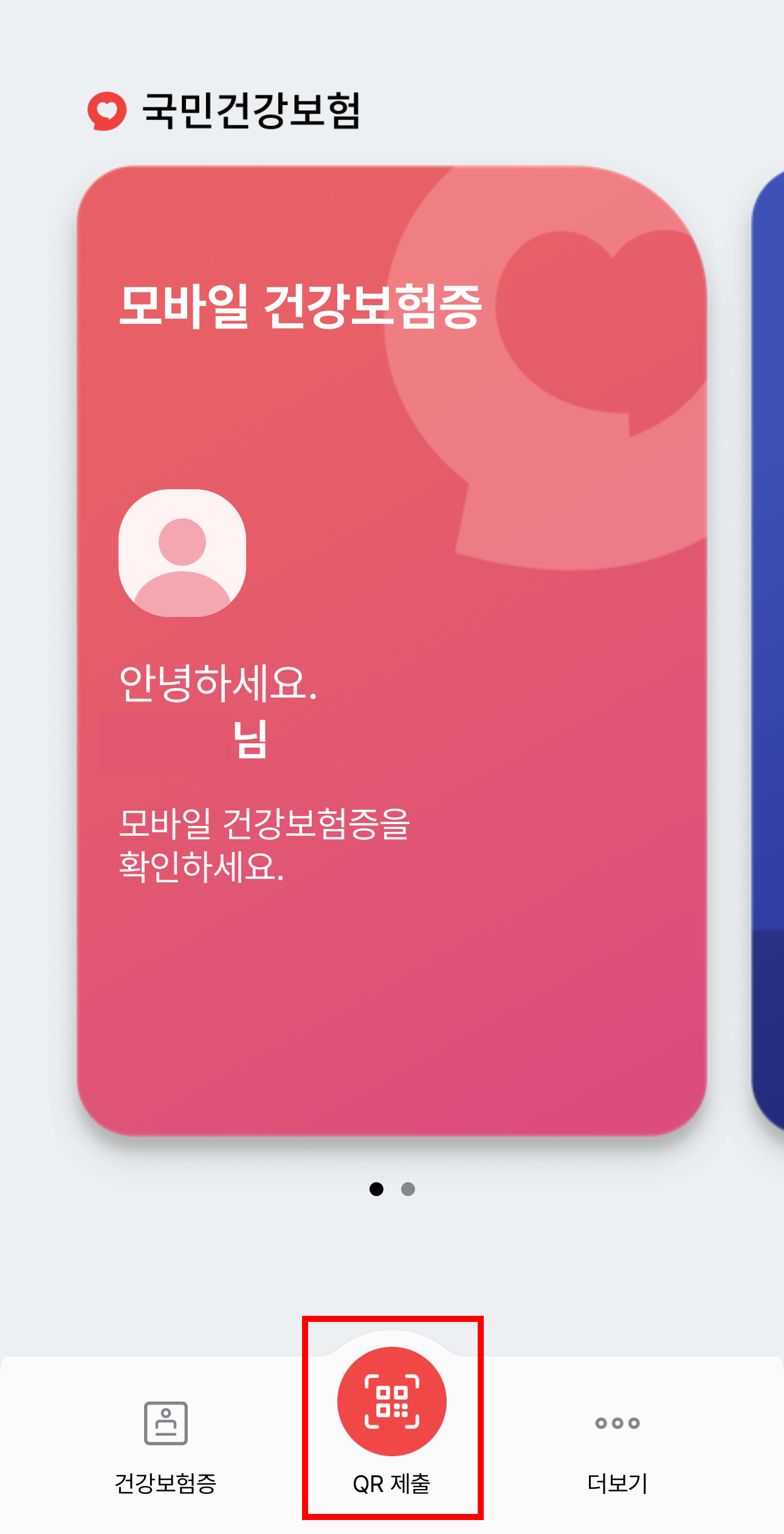 모바일 건강보험증 발급방법