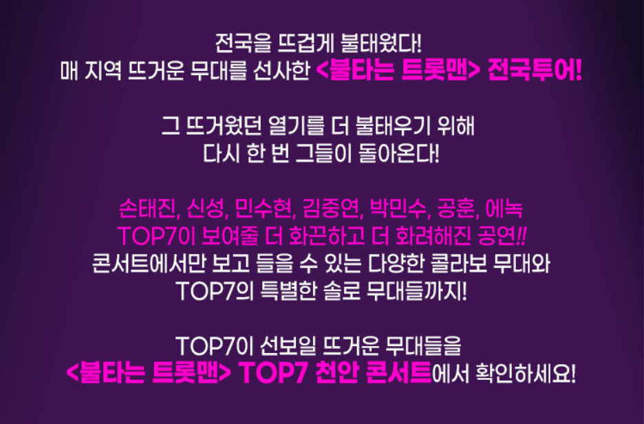 불타는 트롯맨 TOP7 콘서트 천안 예매