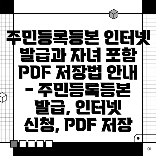 주민등록등본 인터넷 발급과 자녀 포함 PDF 저장법 안내 - 주민등록등본 발급, 인터넷 신청, PDF 저장