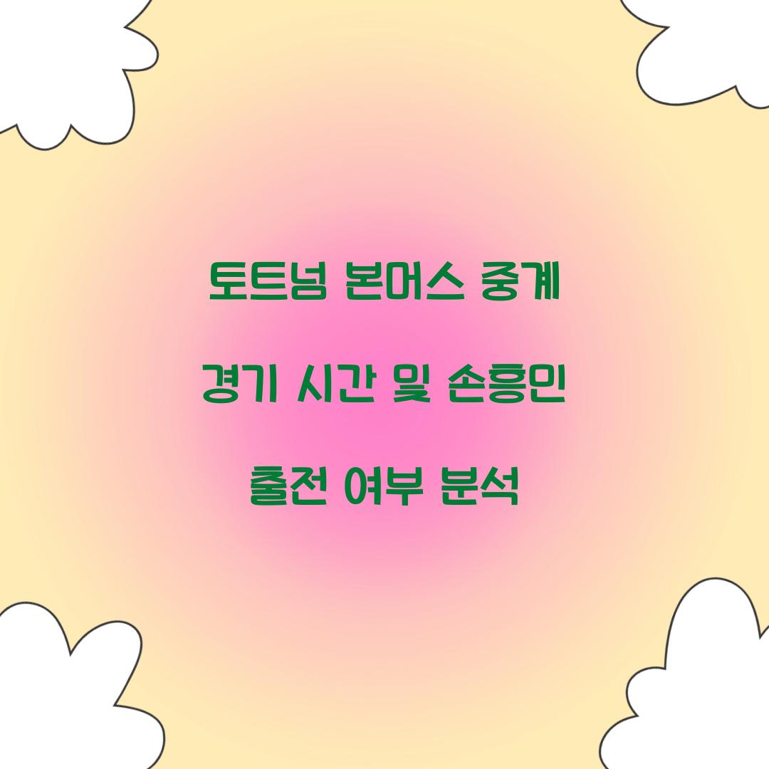 토트넘 본머스 중계