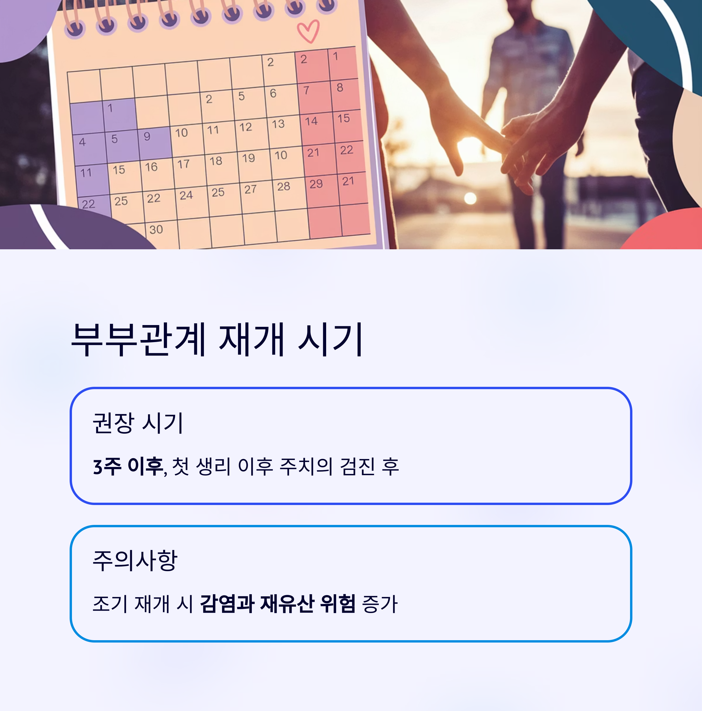 재임신 준비 &ndash; 부부관계 재개 시기