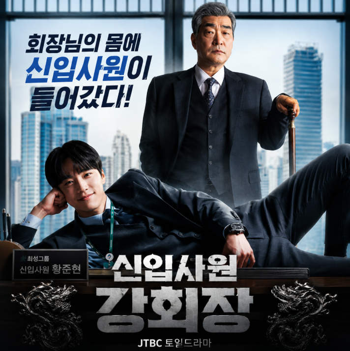 신입사원 강회장 출연진 몇부작 원작 OTT 등장인물 줄거리 총정리