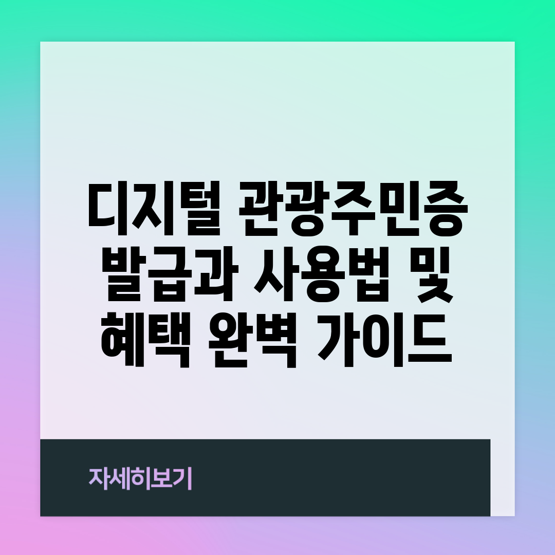 디지털 관광주민증 발급과 사용법 및 혜택 완벽 가이드