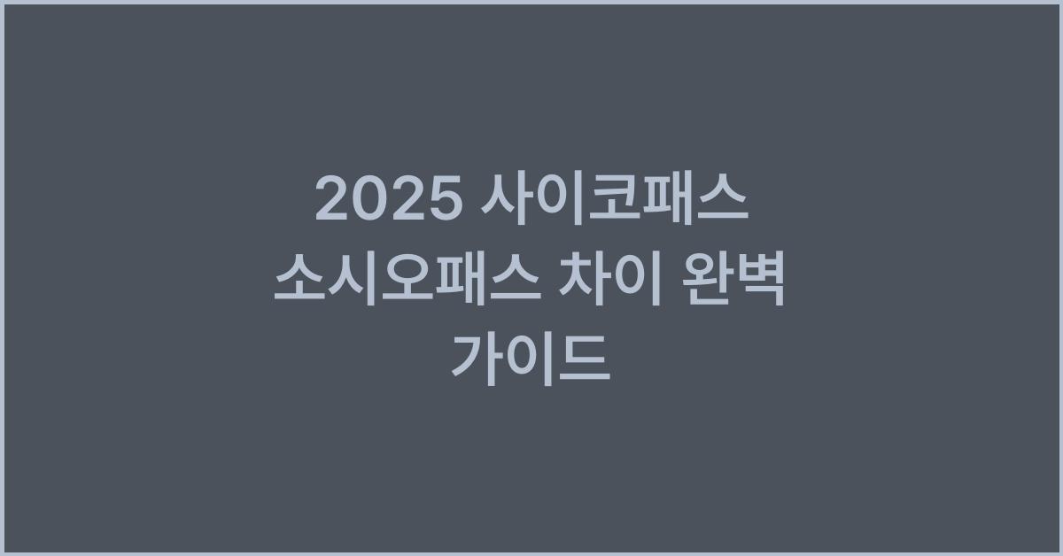 2025 사이코패스 소시오패스 차이