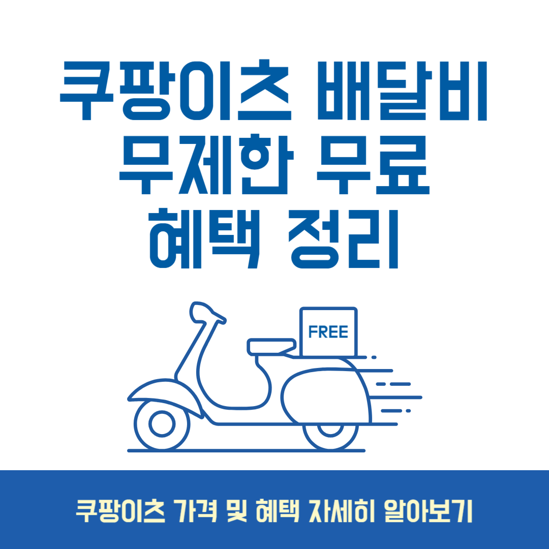 쿠팡이츠 배달비 무제한 무료 대상 혜택 정리