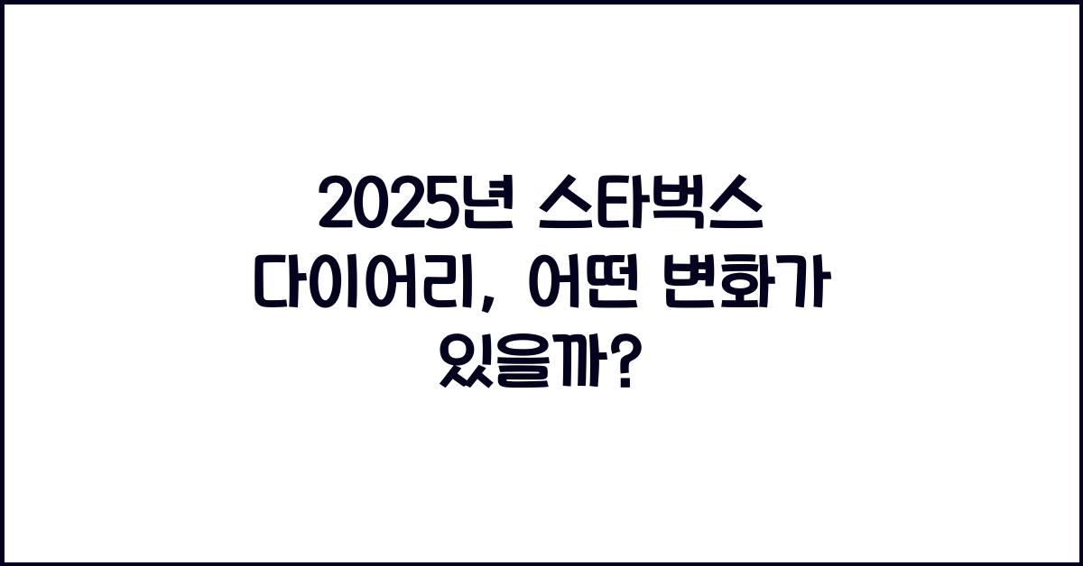 2025년 스타벅스 다이어리