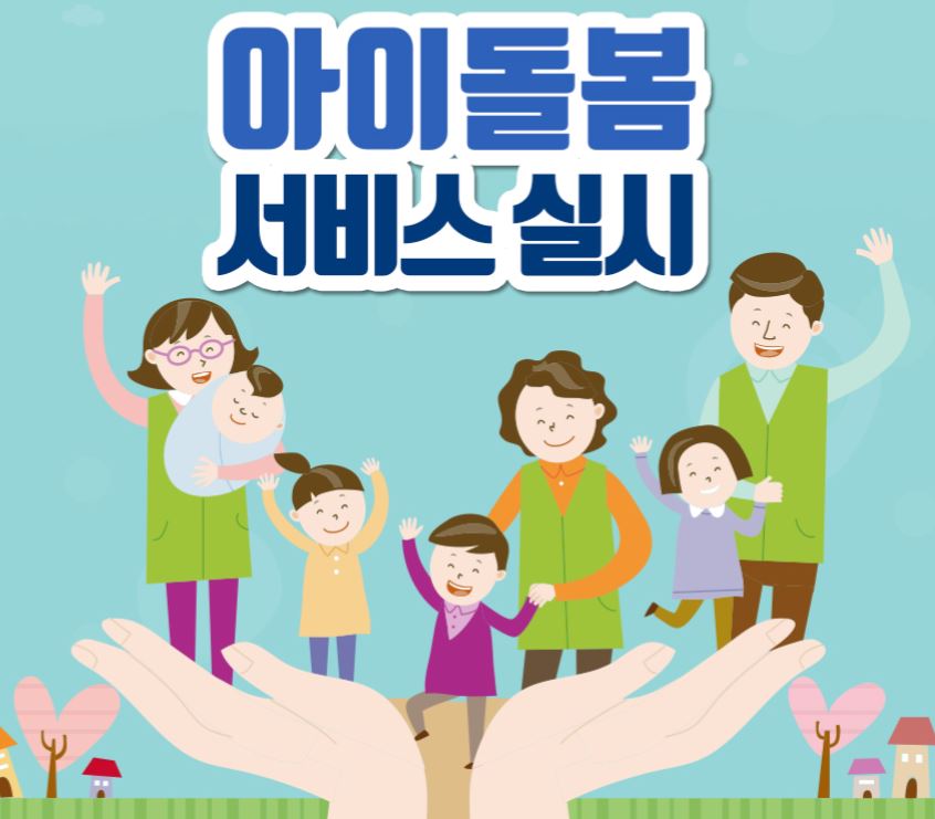 2025년 아이돌봄 서비스 신청 방법 완벽 정리