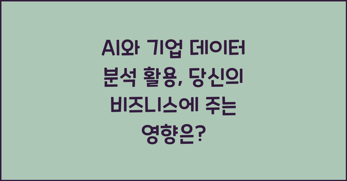 AI와 기업 데이터 분석 활용
