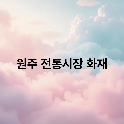 원주 전통시장 화재