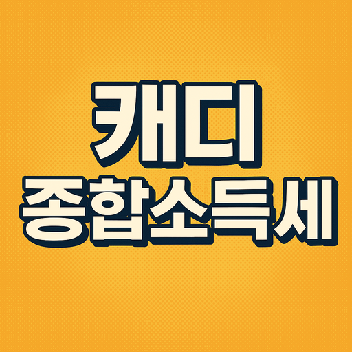 캐디 종합소득세 신고방법