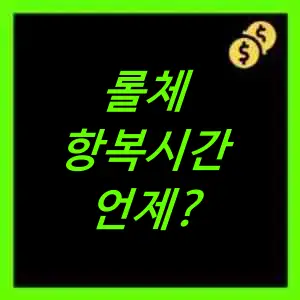 롤체 항복시간