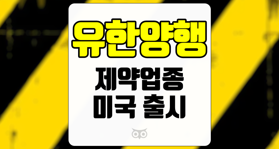 유한양행, 신약 출시를 통한 실적 성장과 미래 전망