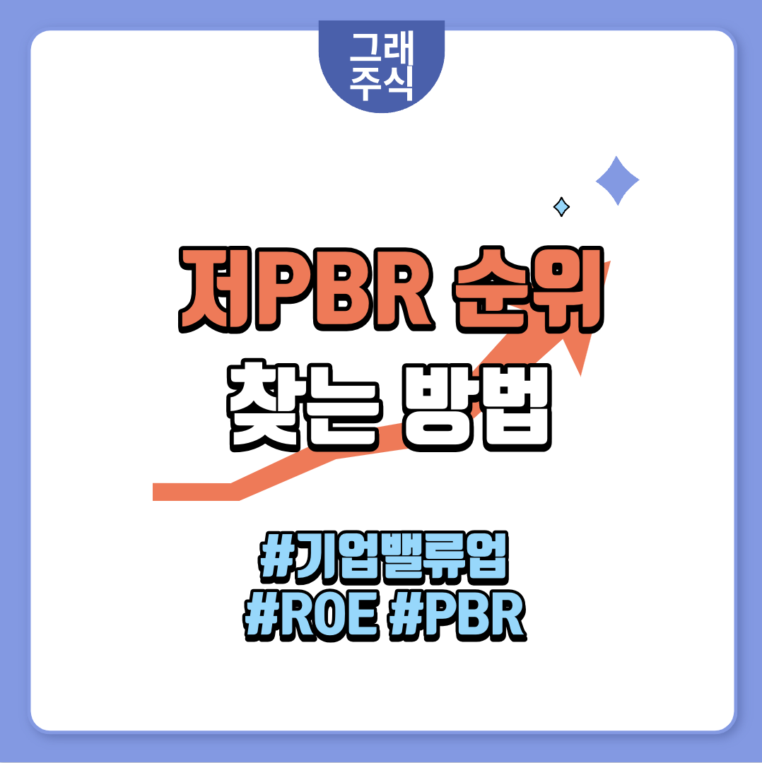 저PBR 순위