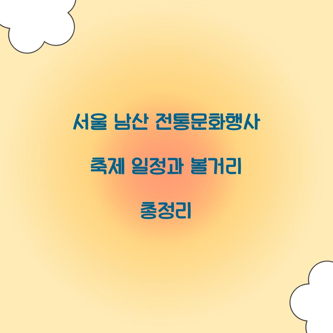 서울 남산 전통문화행사 축제