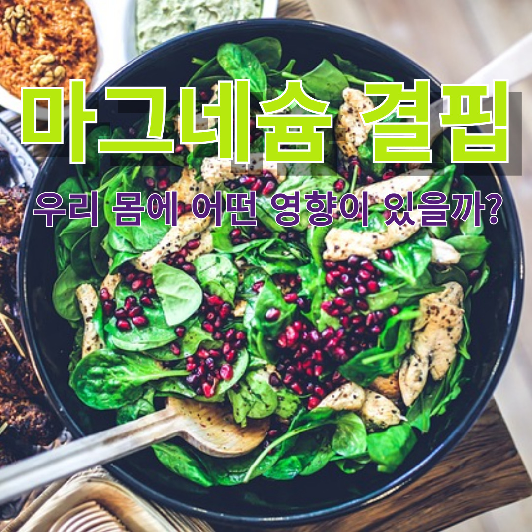 마그네슘 결핍, 우리 몸에 어떤 영향이 있을까?