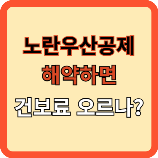 노란우산공제 해약하면 건강보험료 오르나?
