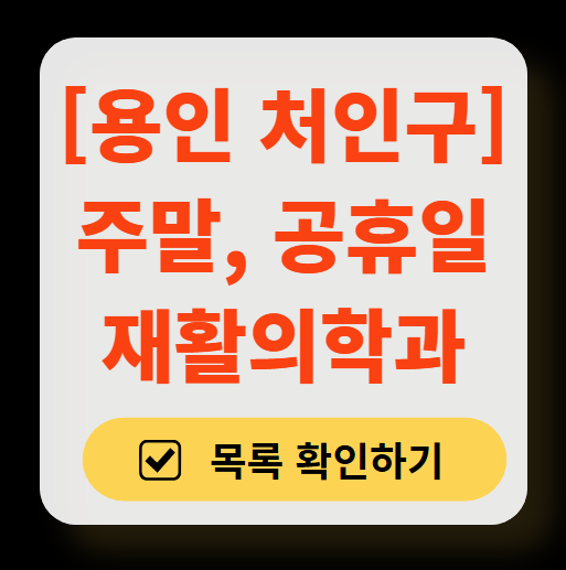용인시 처인구 주말 문 여는 재활의학과 병원 추천 목록 ❘ 토요일, 일요일, 공휴일 진료 병원 리스트(물리치료, 도수치료, 교통사고 재활)