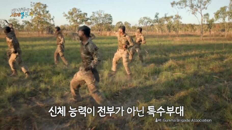 태계일주4 구르카 훈련