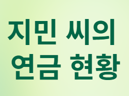 연금저축과 IRP&amp;#44; 언제 어떻게 받아야 세금을 줄일까?