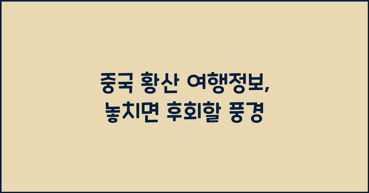 중국 황산 여행정보