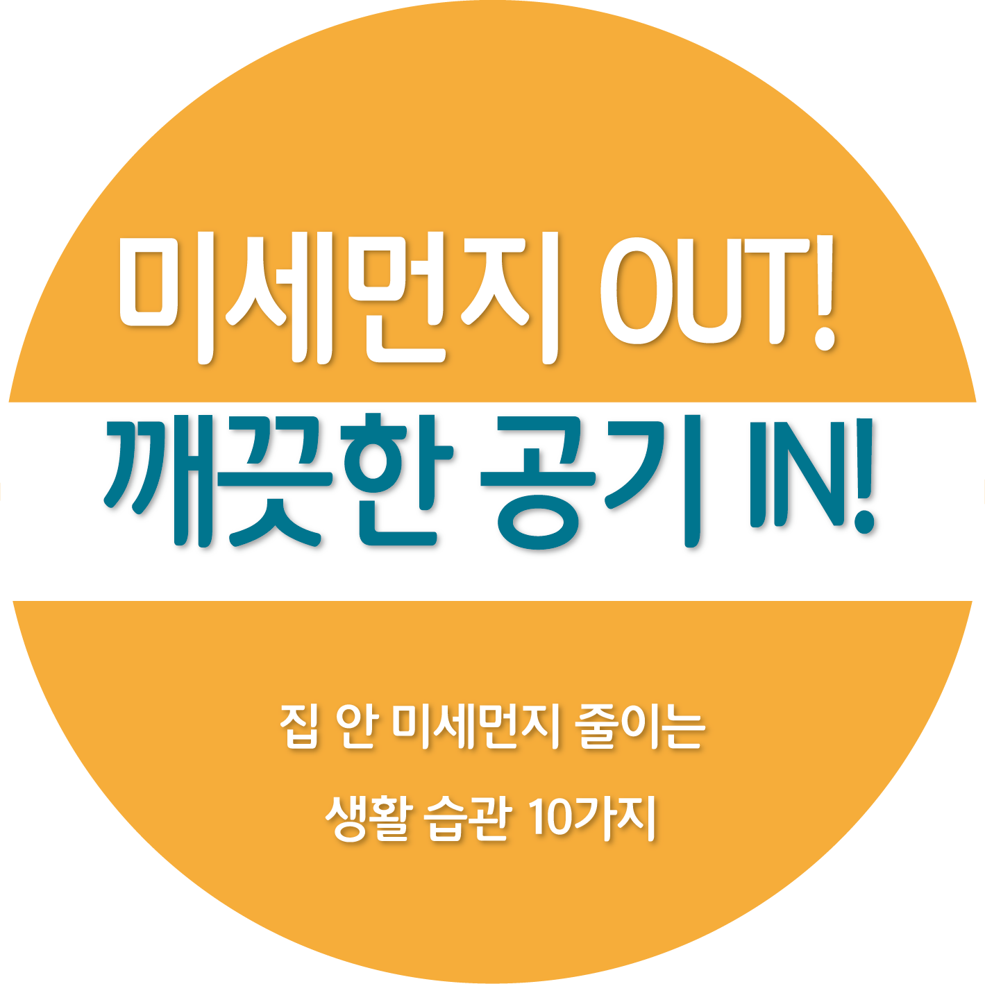 집 안 미세먼지 줄이는 생활 습관 10가지