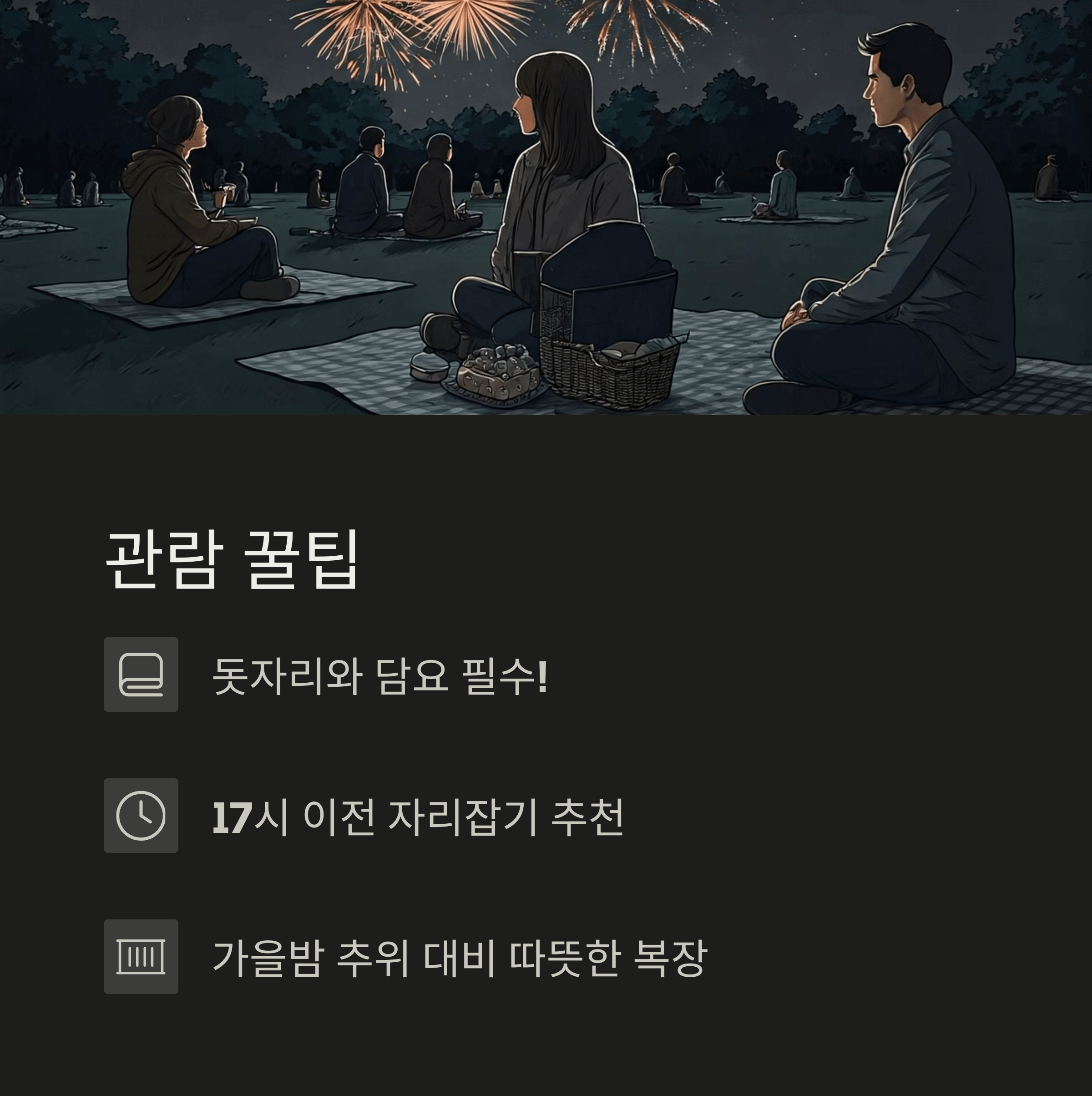 관람 꿀팁