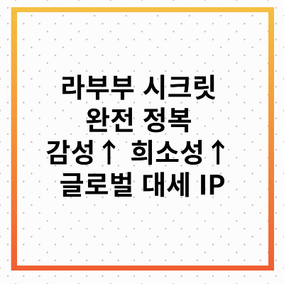 라부부 시크릿