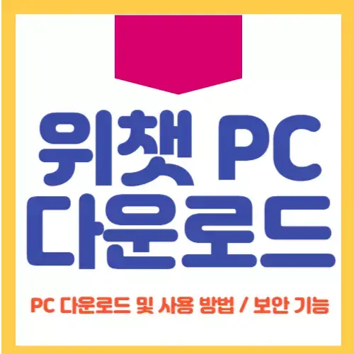 위챗-PC-다운로드-및-사용-방법-보안-기능