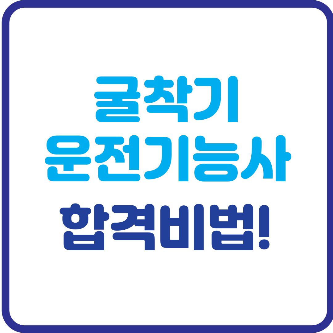 굴착기운전기능사 합격비법! 필기&middot;실기 한 번에 끝내는 공부법