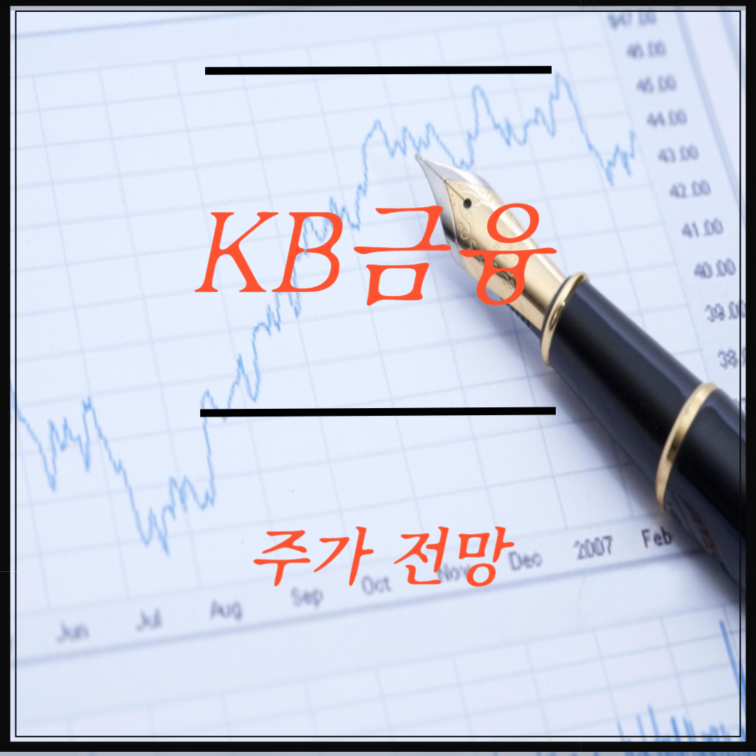 KB금융 최근실적 주가동향 투자 전략