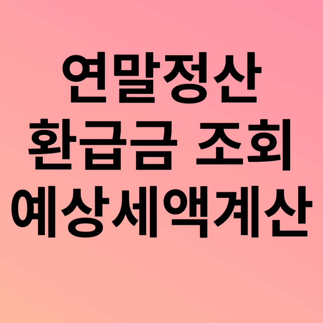 연말정산 환급금 조회