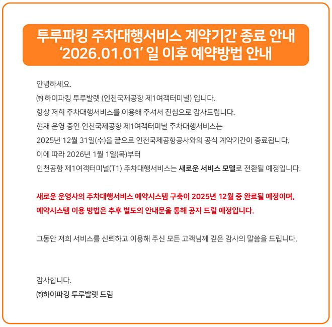 2026년 1월 부터 인천공항 발렛파킹 이용 방법이 대폭 변경
