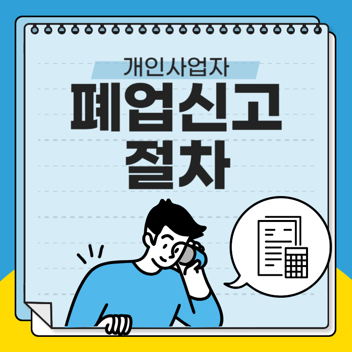 개인사업자 폐업신고 절차 (통신판매업, 수입식품판매업, 화장품책임판매업, 건강기능식품 일반판매업 폐업 신고 방법)