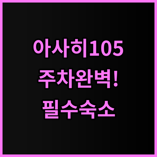 Asahi 105 렌터카 여행객을 위..