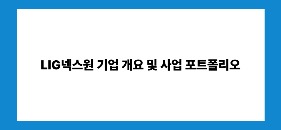 LIG넥스원 주가 전망 및 배당금