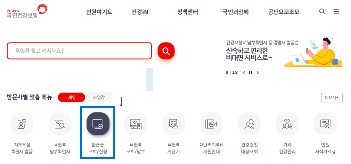 국민건강보험 환급금