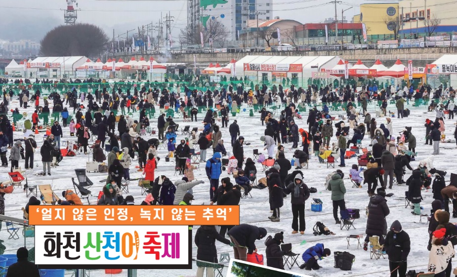 2026 화천 산천어축제 일정