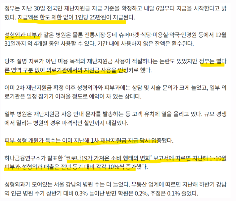 코로나 재난지원금 지급 당시 특수를 본 업종에 대한 내용