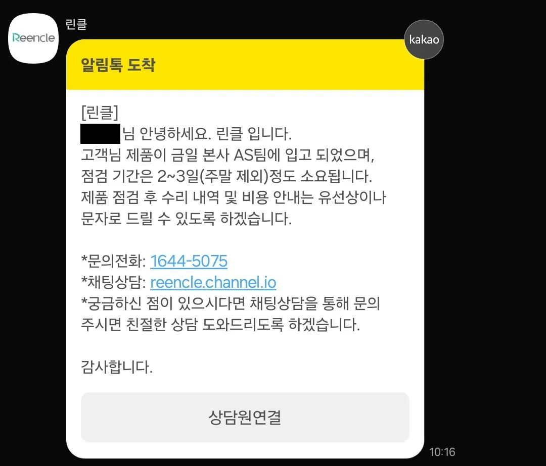 린클 AS 제품 입고 완료 카카오 알림톡