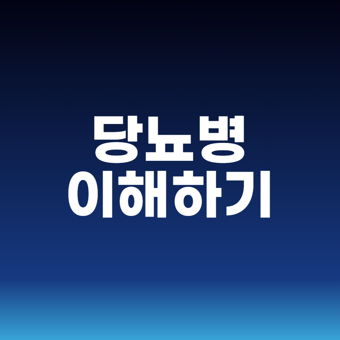 당뇨병 이해하기