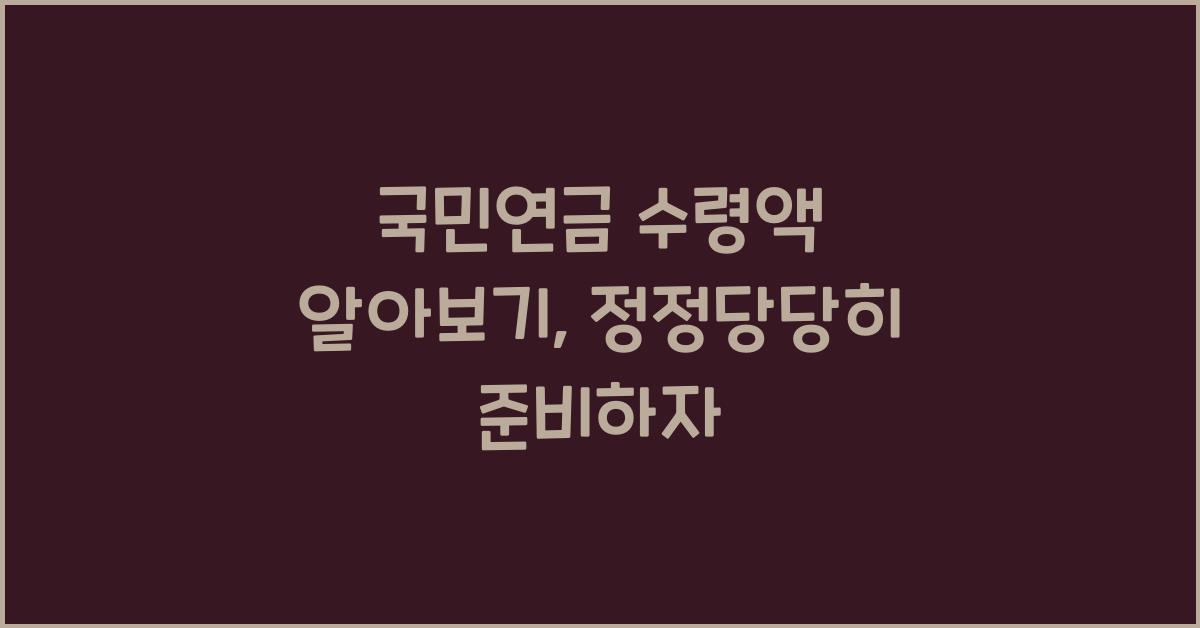 국민연금 수령액 알아보기