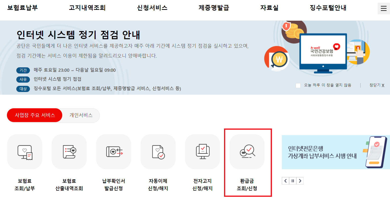 국민건강보험료 환급금 신청