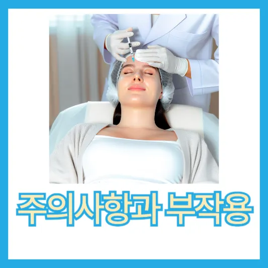 주의사항과 부작용