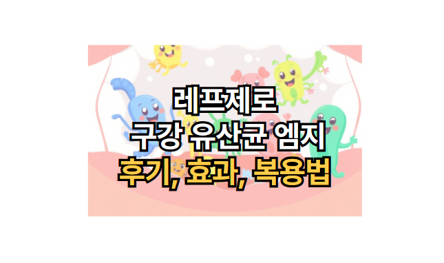 레프제로-구강-유산균-후기-효과-복용법-엠지