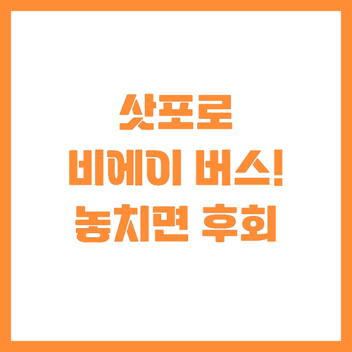 삿포로 근교 여행 코스, 안전·효율 ..